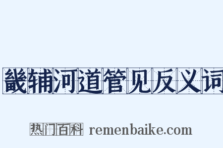 畿辅河道管见反义词是什么意思的图片